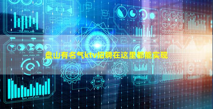 盘山有名气ktv招聘在这里都能实现
